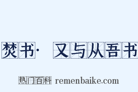 焚书·又与从吾书是什么意思的图片